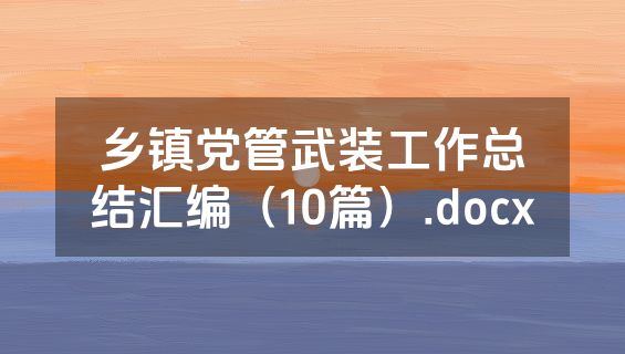 乡镇党管武装工作总结汇编（10篇）.docx