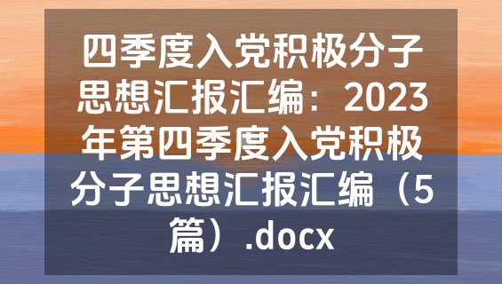 四季度入党积极分子思想汇报汇编：2023年第四季度入党积极分子思想汇报汇编（5篇）.docx