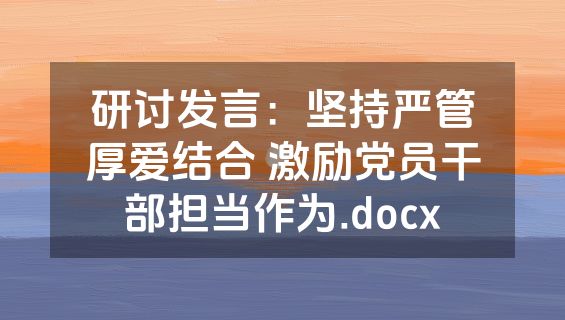 研讨发言：坚持严管厚爱结合 激励党员干部担当作为.docx