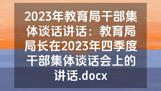 2023年教育局干部集体谈话讲话：教育局局长在2023年四季度干部集体谈话会上的讲话.docx