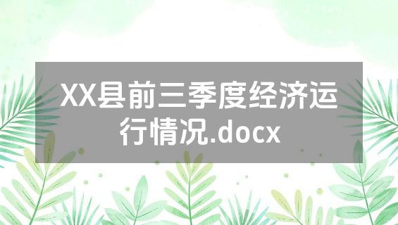 XX县前三季度经济运行情况.docx