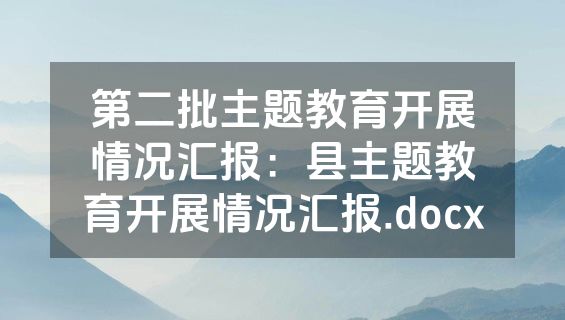 第二批主题教育开展情况汇报：县主题教育开展情况汇报.docx