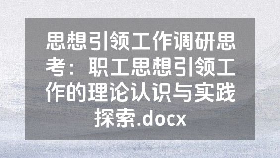 思想引领工作调研思考：职工思想引领工作的理论认识与实践探索.docx