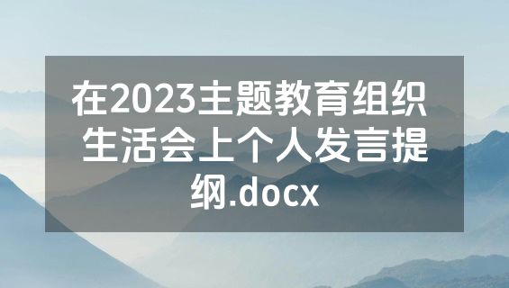 在2023主题教育组织 生活会上个人发言提纲.docx