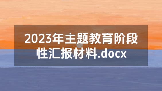 2023年主题教育阶段性汇报材料.docx