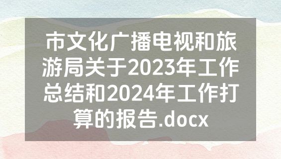 市文化广播电视和旅游局关于2023年工作总结和2024年工作打算的报告.docx