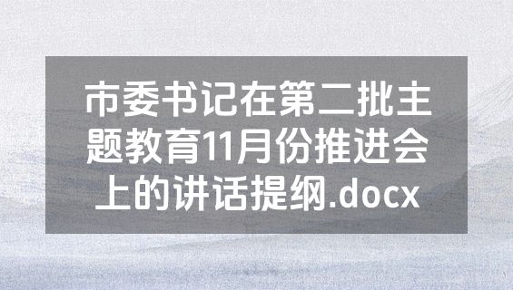 市委书记在第二批主题教育11月份推进会上的讲话提纲.docx