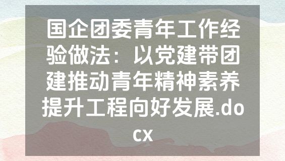 国企团委青年工作经验做法：以党建带团建推动青年精神素养提升工程向好发展.docx