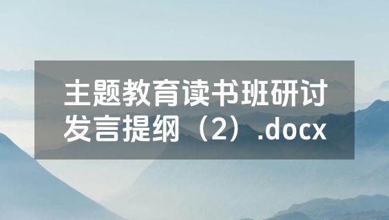 主题教育读书班研讨发言提纲（2）.docx