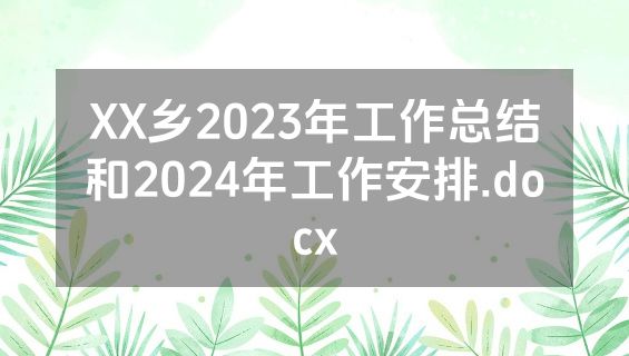 XX乡2023年工作总结和2024年工作安排.docx