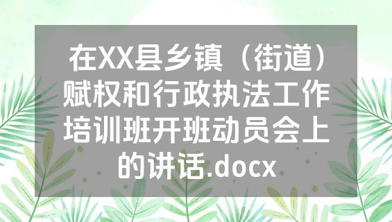 在XX县乡镇（街道）赋权和行政执法工作培训班开班动员会上的讲话.docx