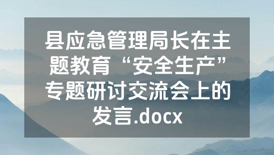 县应急管理局长在主题教育“安全生产”专题研讨交流会上的发言.docx