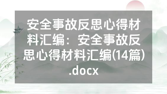 安全事故反思心得材料汇编：安全事故反思心得材料汇编(14篇).docx