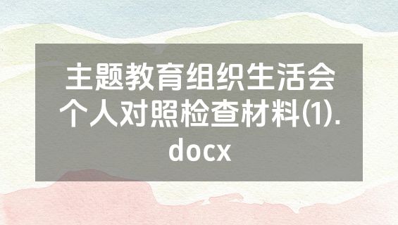 主题教育组织生活会个人对照检查材料(1).docx