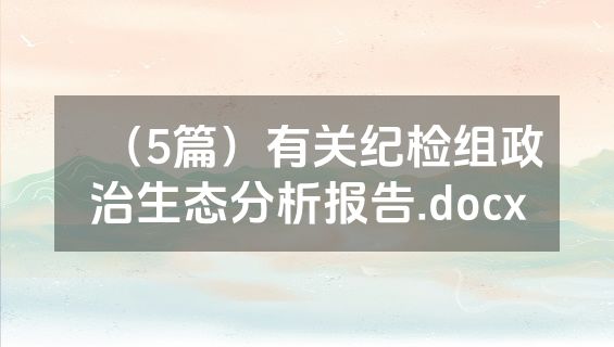 （5篇）有关纪检组政治生态分析报告.docx