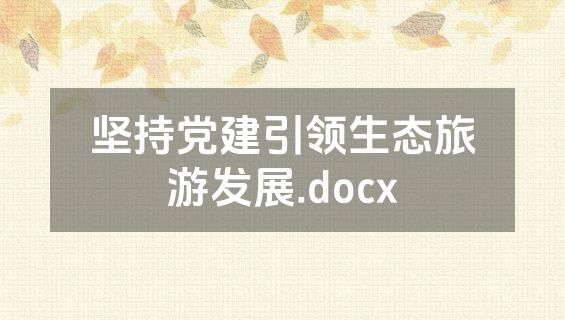 坚持党建引领生态旅游发展.docx