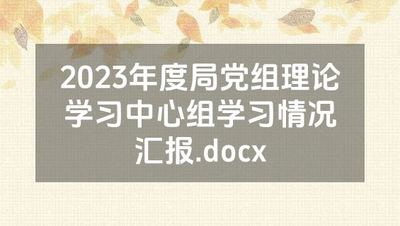 2023年度局党组理论学习中心组学习情况汇报.docx
