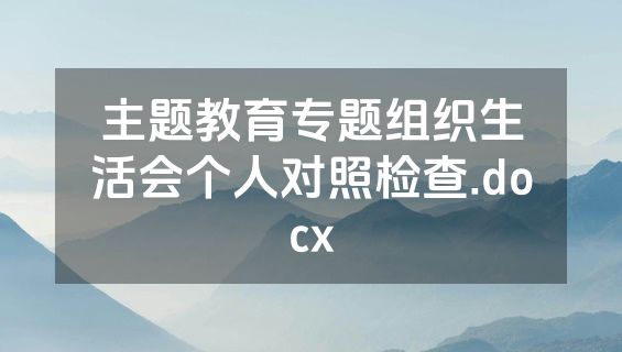 主题教育专题组织生活会个人对照检查.docx