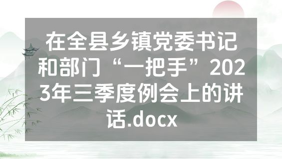 在全县乡镇党委书记和部门“一把手”2023年三季度例会上的讲话.docx