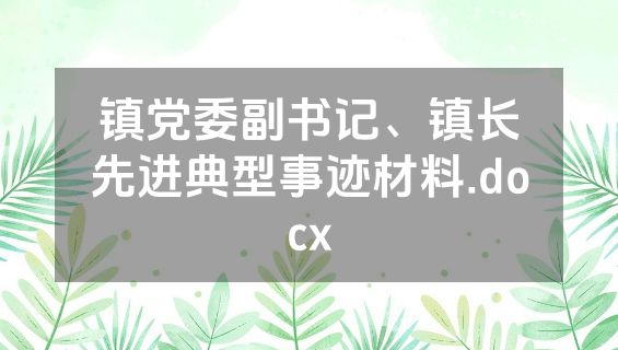 镇党委副书记、镇长先进典型事迹材料.docx