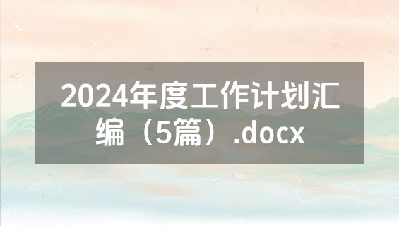 2024年度工作计划汇编（5篇）.docx