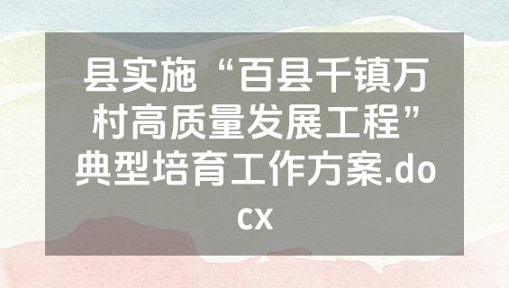 县实施“百县千镇万村高质量发展工程”典型培育工作方案.docx