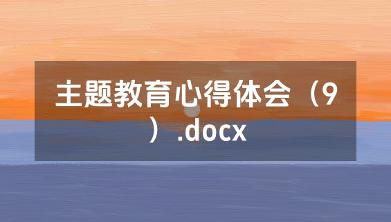 主题教育心得体会（9）.docx