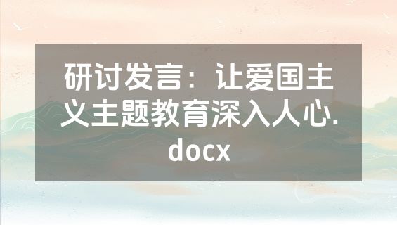 研讨发言：让爱国主义主题教育深入人心.docx