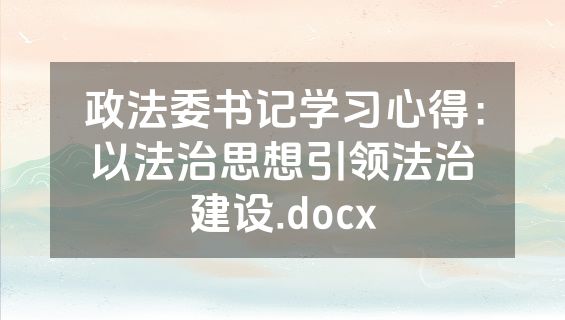 政法委书记学习心得：以法治思想引领法治建设.docx