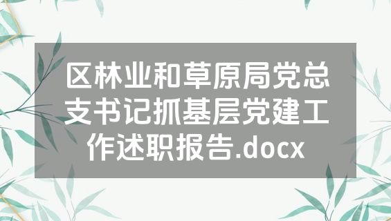 区林业和草原局党总支书记抓基层党建工作述职报告.docx