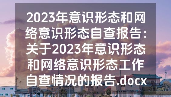 2023年意识形态和网络意识形态自查报告：关于2023年意识形态和网络意识形态工作自查情况的报告.docx