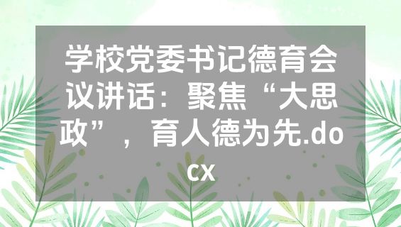学校党委书记德育会议讲话：聚焦“大思政”，育人德为先.docx