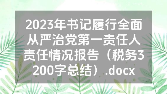 2023年书记履行全面从严治党第一责任人责任情况报告（税务3200字总结）.docx