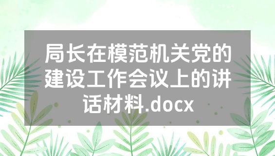 局长在模范机关党的建设工作会议上的讲话材料.docx