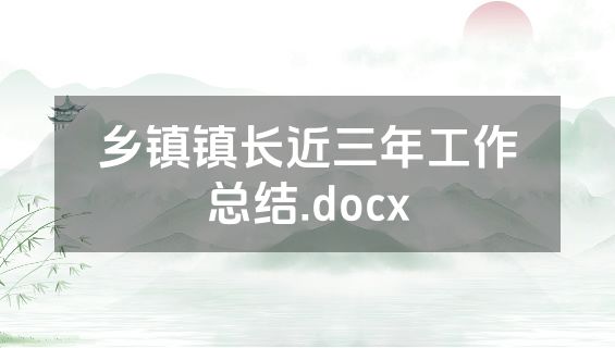 乡镇镇长近三年工作总结.docx