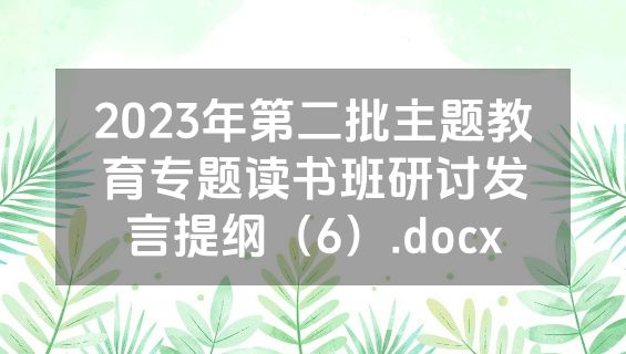 2023年第二批主题教育专题读书班研讨发言提纲（6）.docx