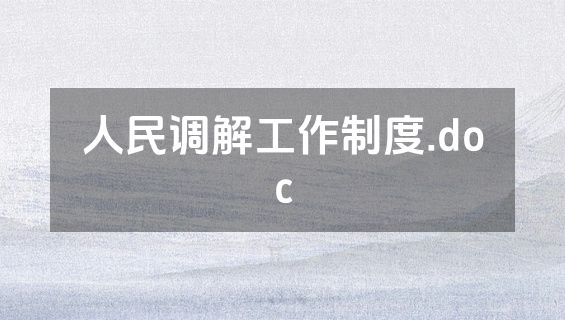 人民调解工作制度.doc