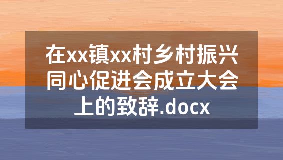 在xx镇xx村乡村振兴同心促进会成立大会上的致辞.docx