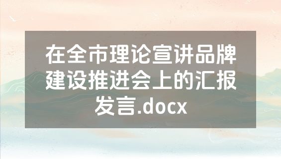 在全市理论宣讲品牌建设推进会上的汇报发言.docx