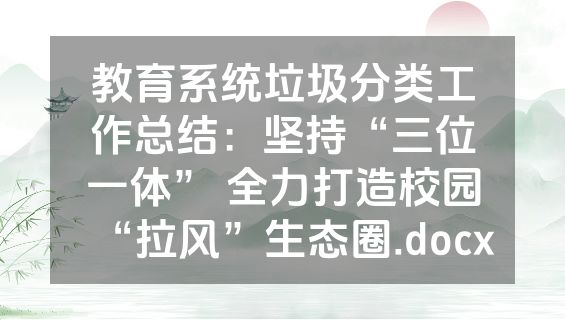 教育系统垃圾分类工作总结：坚持“三位一体” 全力打造校园“拉风”生态圈.docx