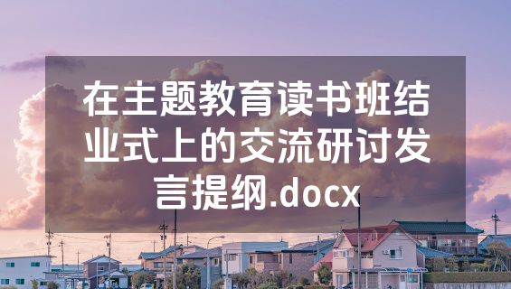 在主题教育读书班结业式上的交流研讨发言提纲.docx