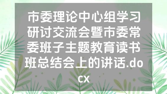 市委理论中心组学习研讨交流会暨市委常委班子主题教育读书班总结会上的讲话.docx