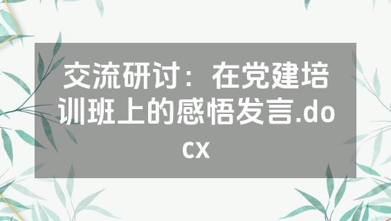 交流研讨：在党建培训班上的感悟发言.docx