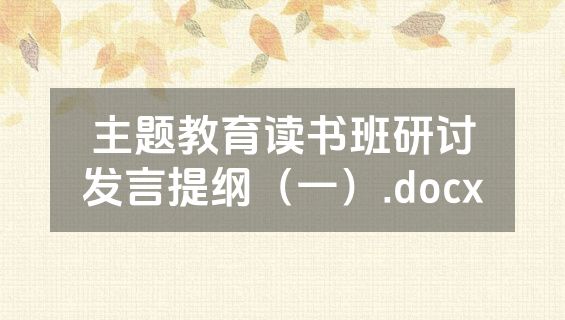 主题教育读书班研讨发言提纲（一）.docx