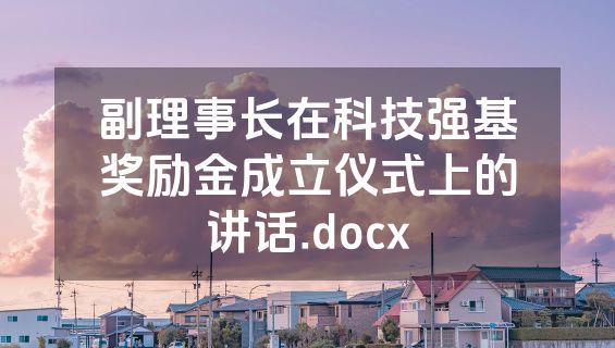 副理事长在科技强基奖励金成立仪式上的讲话.docx
