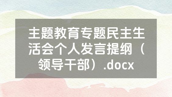 主题教育专题民主生活会个人发言提纲（领导干部）.docx