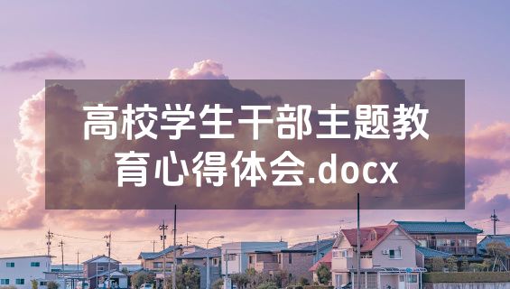 高校学生干部主题教育心得体会.docx