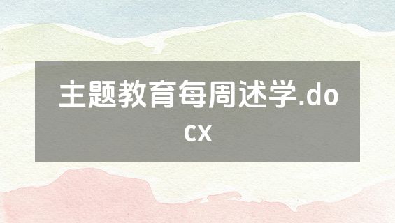 主题教育每周述学.docx