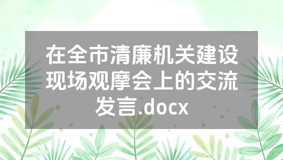 在全市清廉机关建设现场观摩会上的交流发言.docx