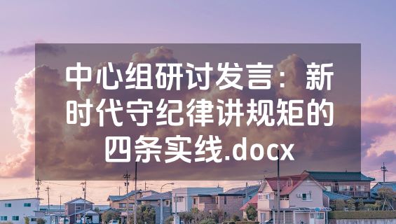 中心组研讨发言：新时代守纪律讲规矩的四条实线.docx